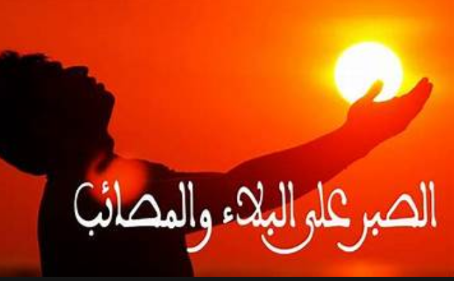 قالت له كيف في كل مرة تقول خيرا إن شاء الله، ونحن فقدنا كل ما نملكه … فضل الصبر