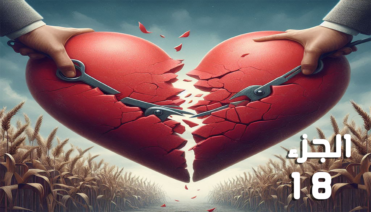 أحببتها أثناء انتقامي (الجزء الثامن عشر) للكاتبة عليا حمدي