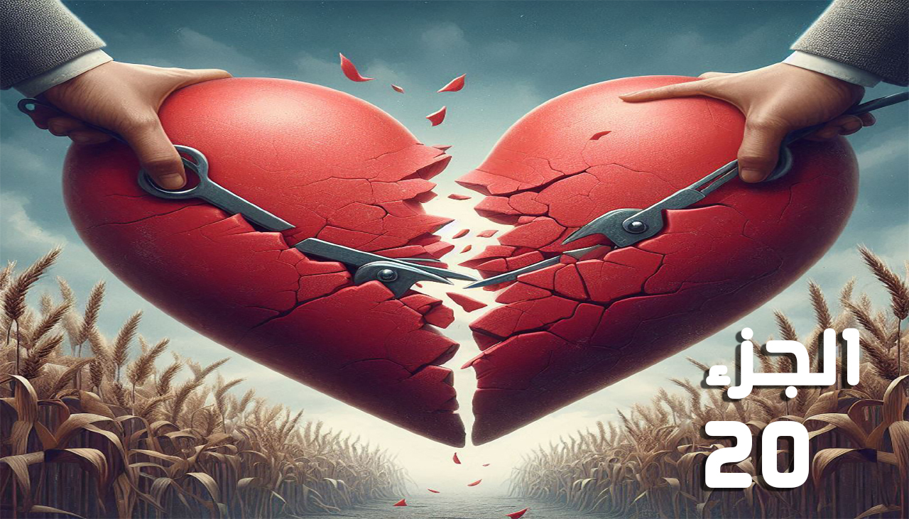 أحببتها أثناء انتقامي (الجزء العشرون) للكاتبة عليا حمدي