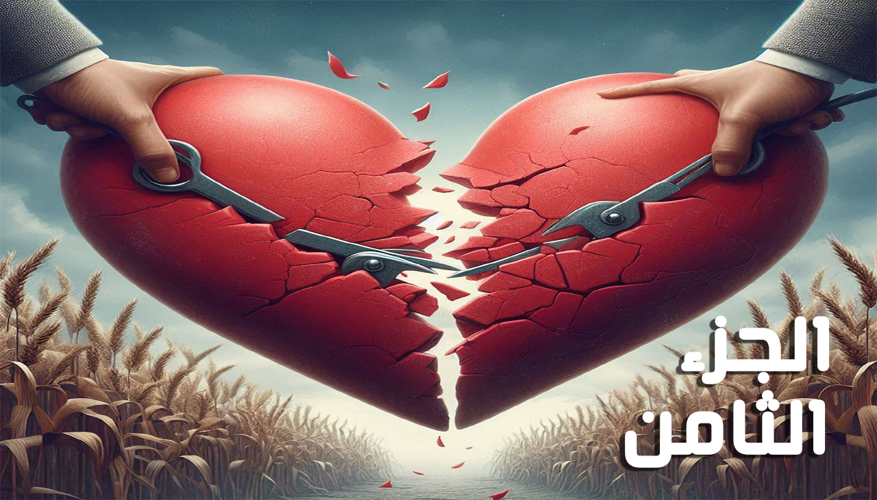 أحببتها أثناء انتقامي (الجزء الثامن) للكاتبة عليا حمدي