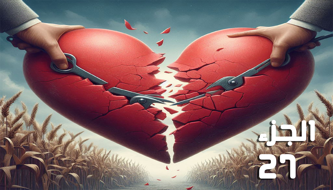 أحببتها أثناء انتقامي (الجزء السابع والعشرون) للكاتبة عليا حمدي