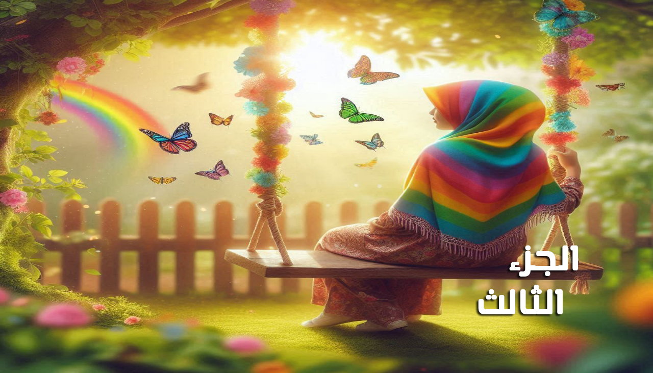 مي الجزء الثالث والاخير