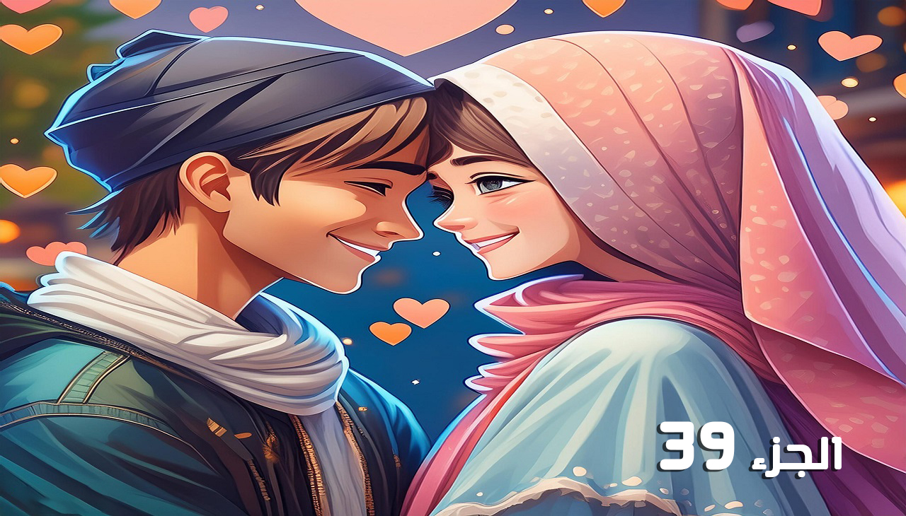 احببتها اثناء انتقامي (الجزء39)