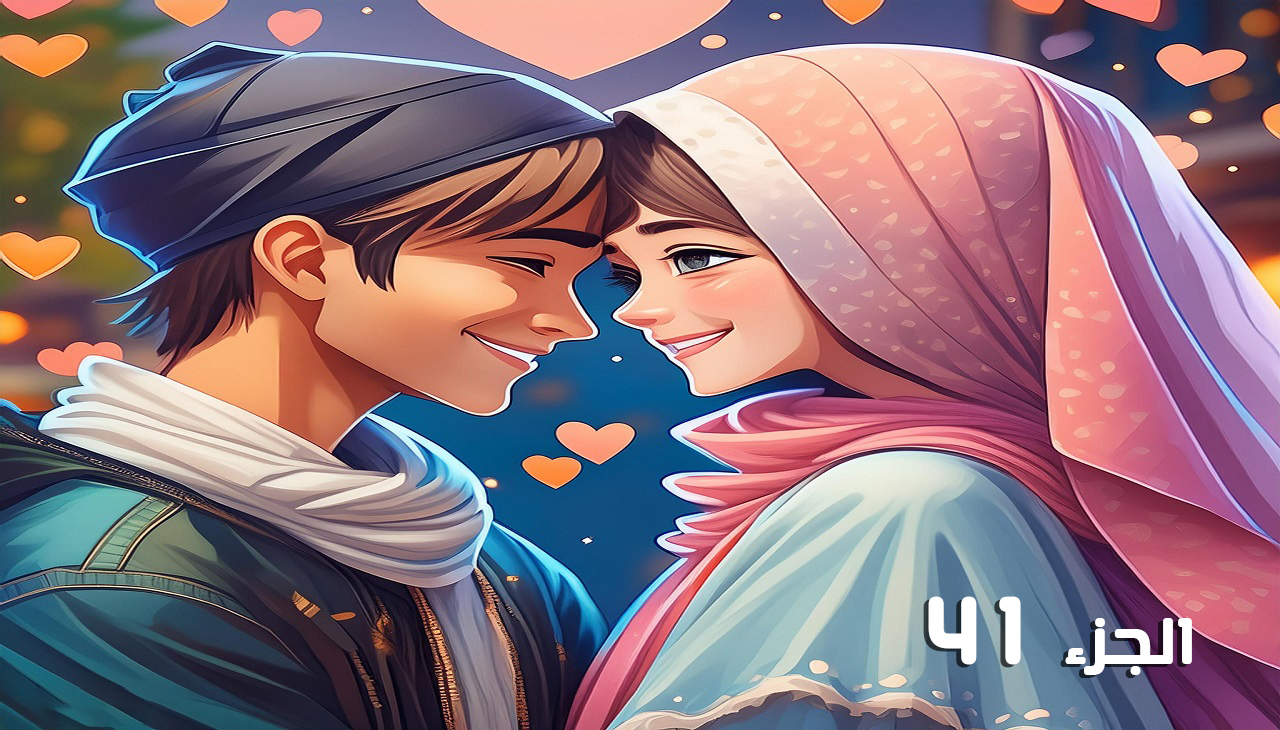 احببتها اثناء انتقامي (الجزء 41)