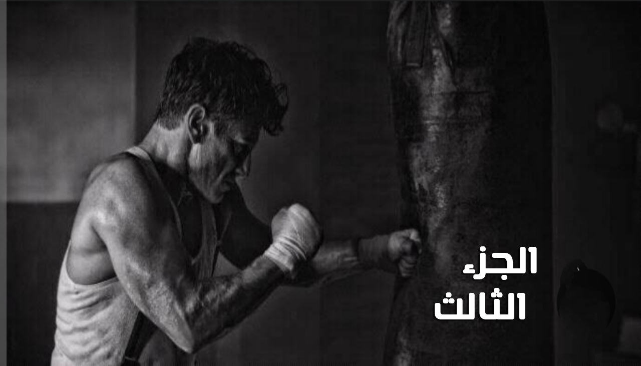 حق رحيم ( الجزء الثالث ) للكاتب عمار عبد البديع
