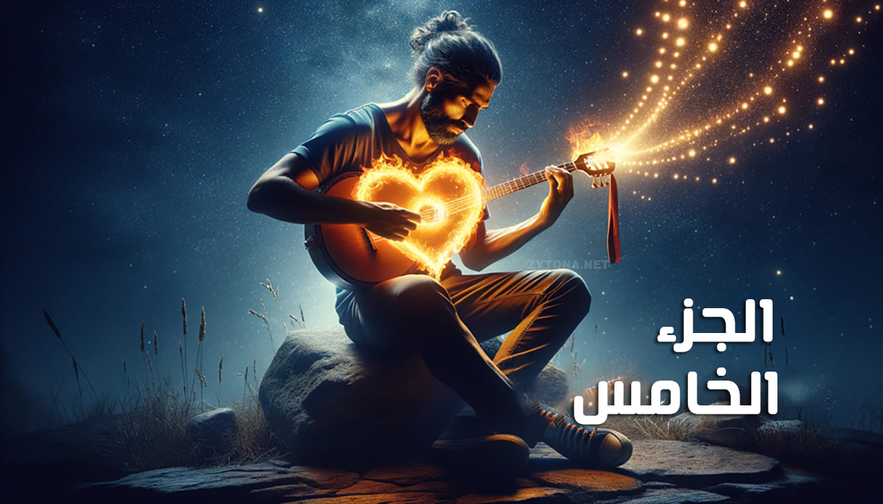 عازف بنيران قلبي (الجزء الخامس) للكاتبة سيلا وليد