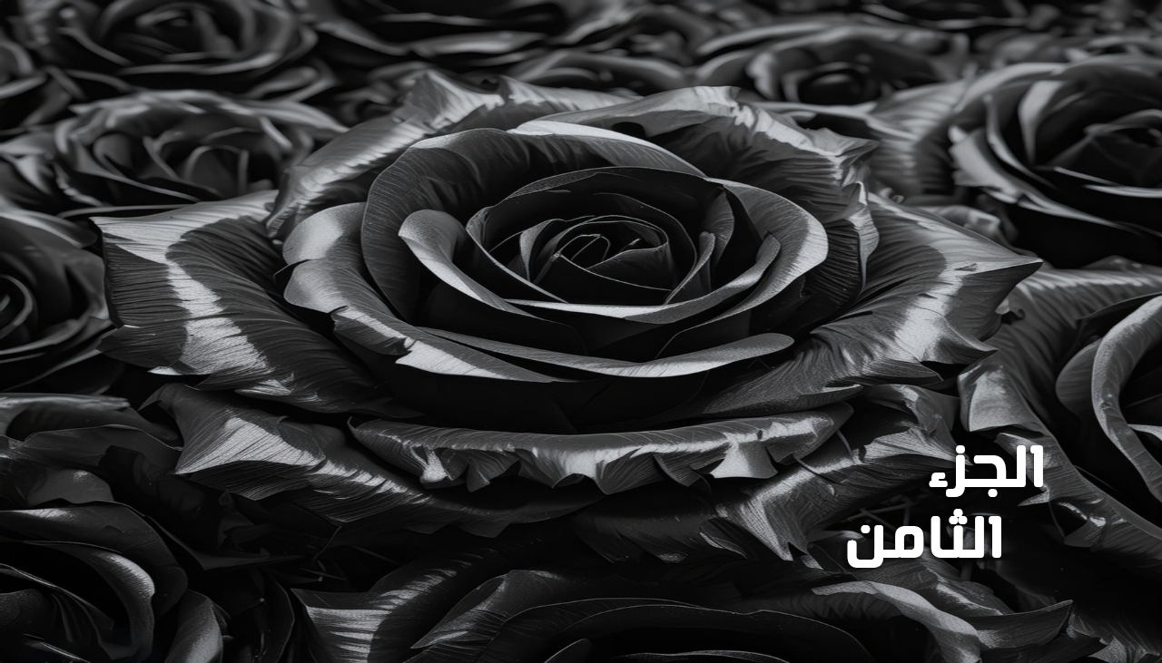 ليلة العمر الذهبية (الجزء 8)