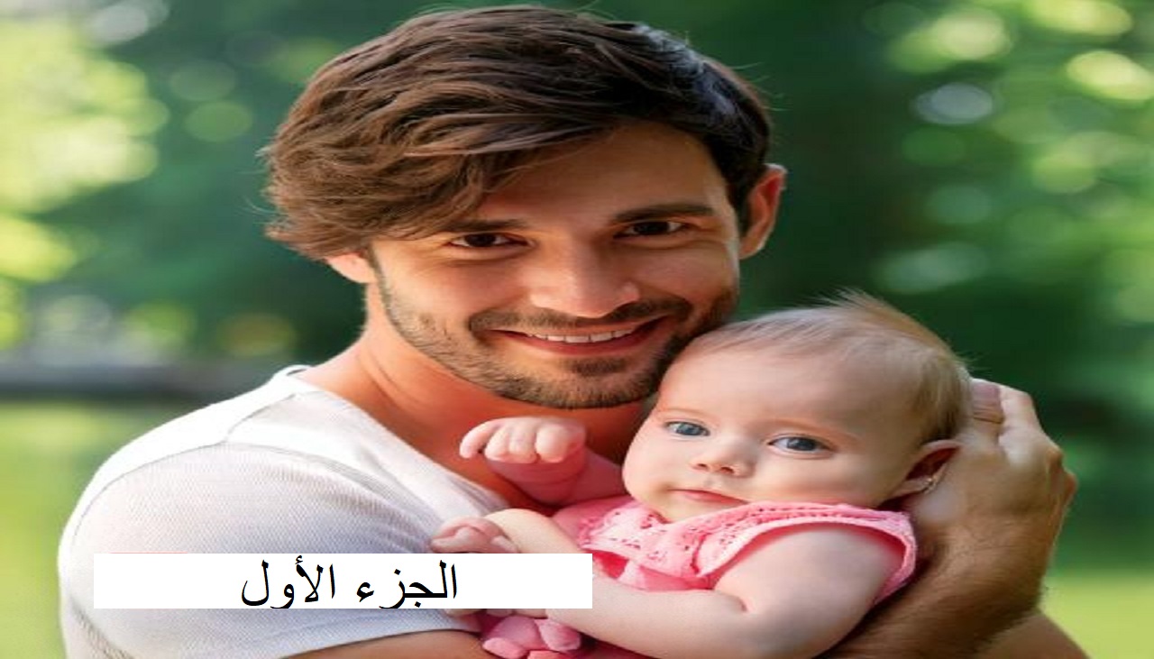 رواية صغيرتي (الجزء الأول)
