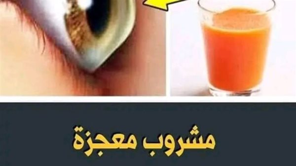 مشروب معجزة يعالج ضعف النظر نهائيا