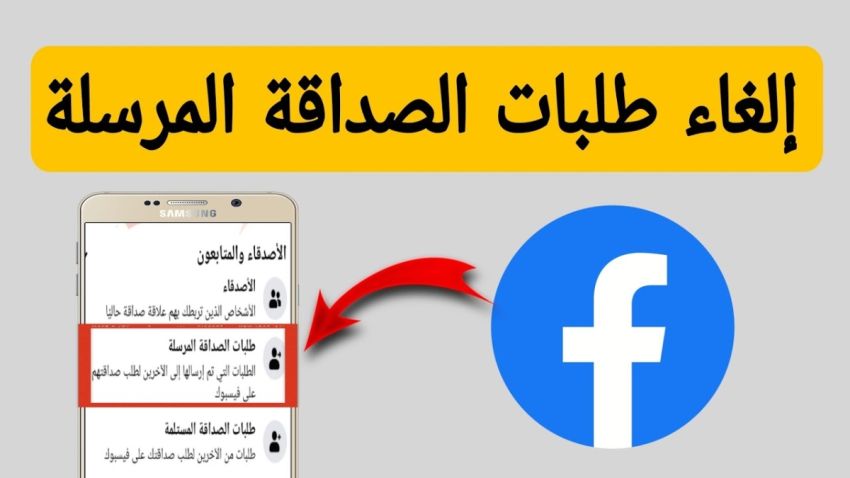 📌 الدليل الشامل لمسح طلبات الصداقة على فيسبوك 🤝❌