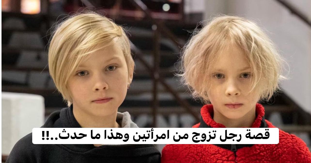 يحكى ان رجل تزوج من امرأتين