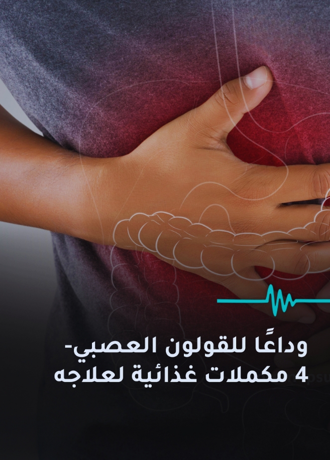 وداعًا للقولون العصبي . 4 مكملات غذائية لعلاجه