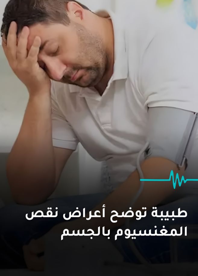 طبيبة تكشف أبرز علامات نقص المغنيسيوم في الجسم