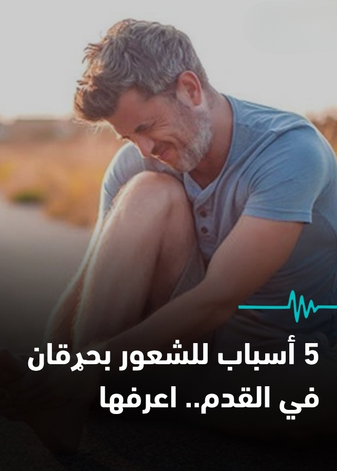 5 أسباب للشعور بحړقان في القدم.. تعرف عليها