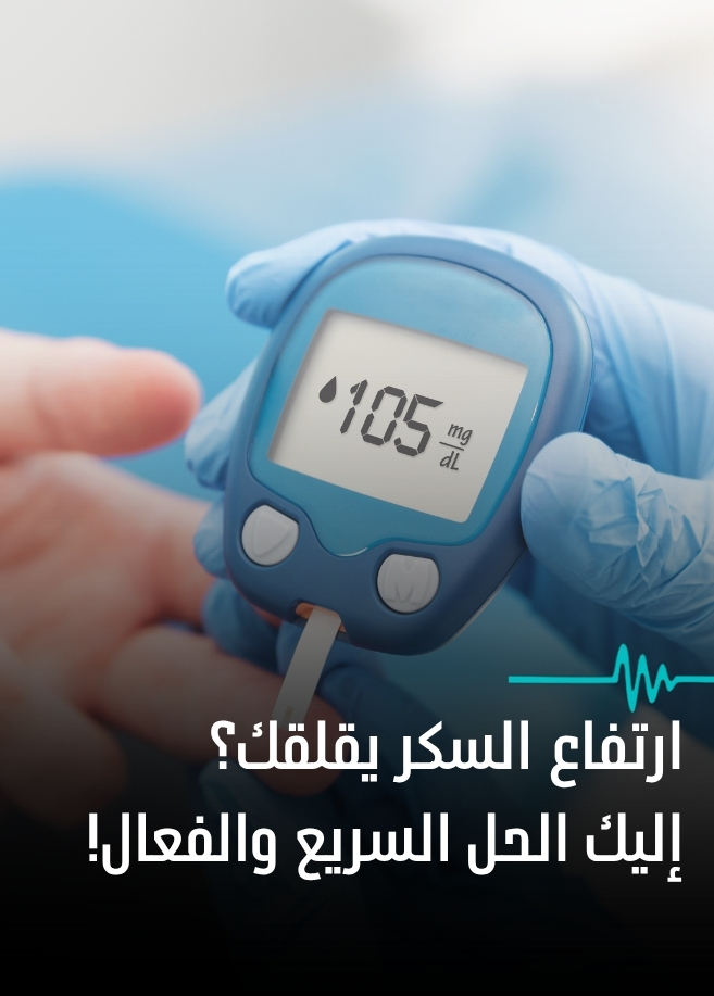 كيفية خفض مستوى السكر المرتفع بسرعة وفعالية