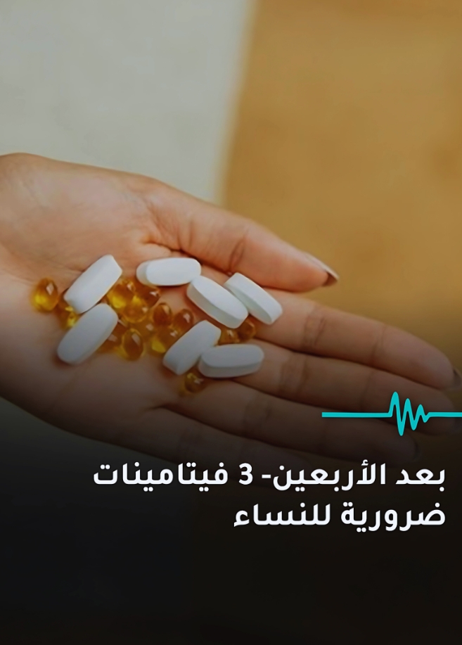 بعد سن الأربعين ثلاث فيتامينات ضرورية لجميع النساء