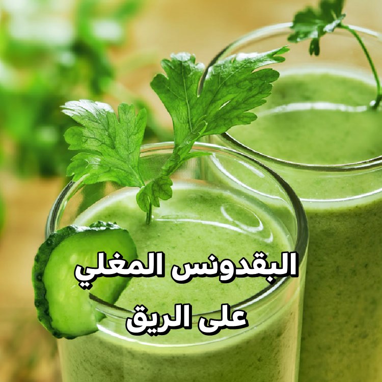 ماذا يحدث لجسمك عند تناول كوب من البقدونس المغلي على الريق