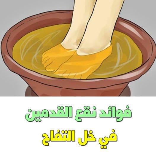 هل تعرف سر و فوائد نقع القدمين في خل لمدة 15 دقيقة .. جربوها ولن تندموا