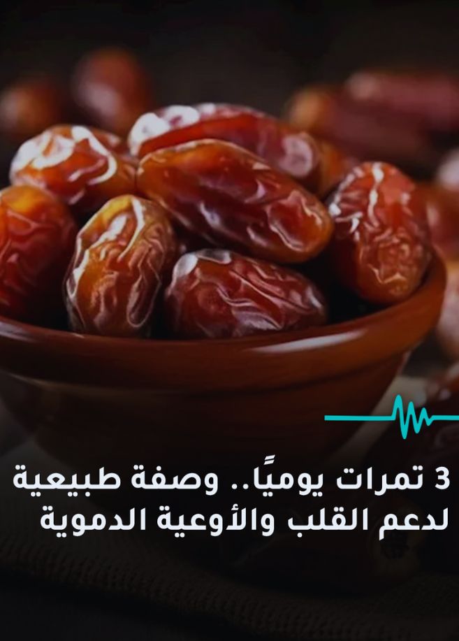 3 تمرات يوميًا.. وصفة طبيعية لدعم القلب والأوعية الدموية
