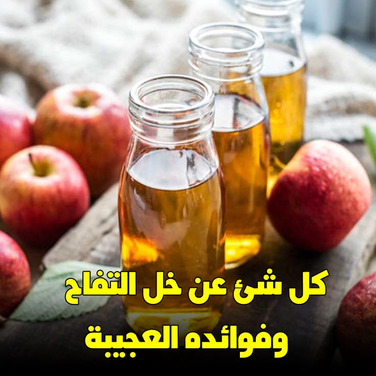 12 فائدة مذهلة لخل التفاح.. تعرف عليها