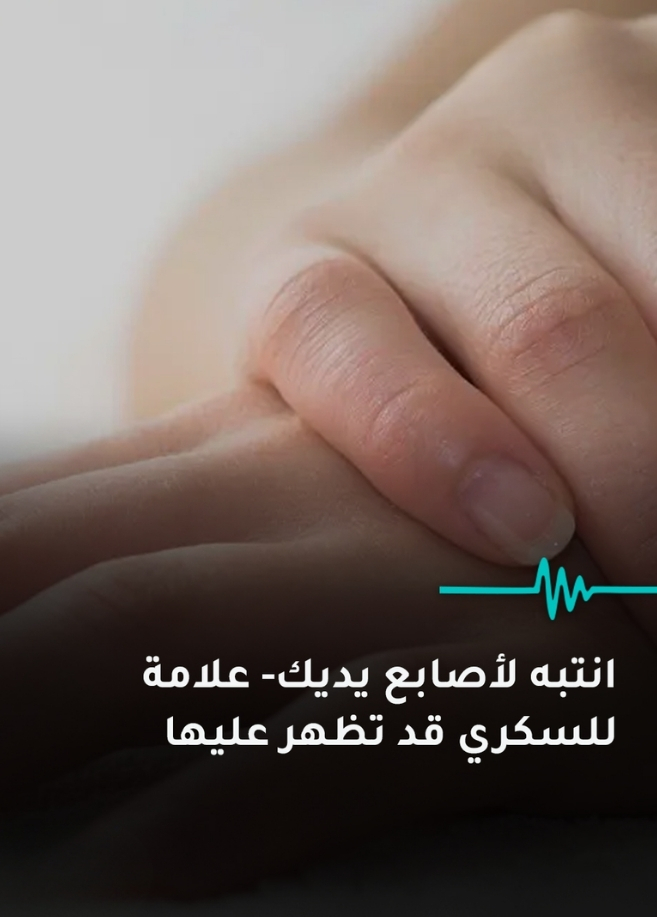 انتبه لأصابع يديك علامة تحذيرية للسكري قد تظهر عليها