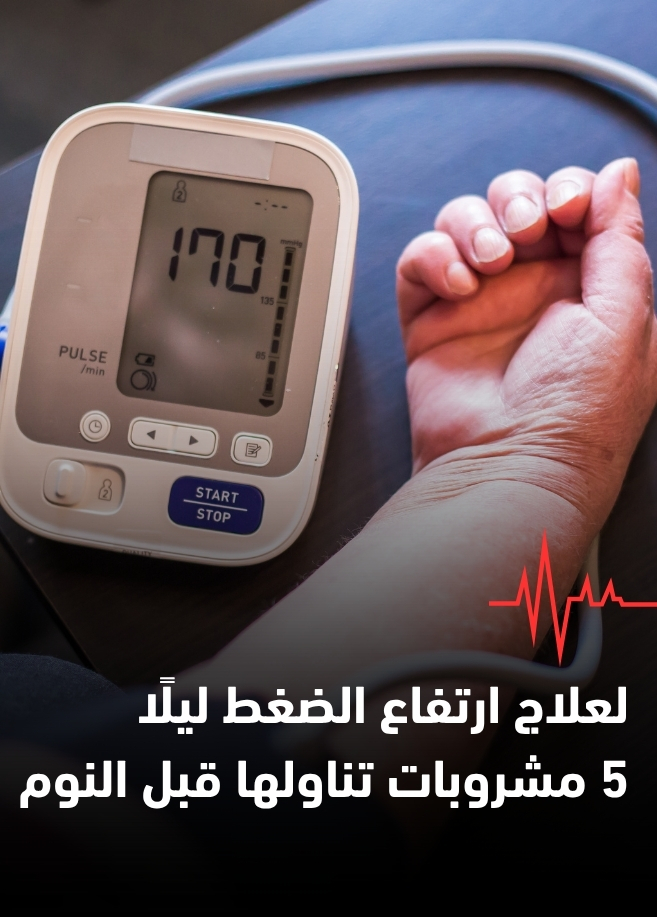 لعلاج ارتفاع الضغط ليلًا 5 مشروبات تناولها قبل النوم